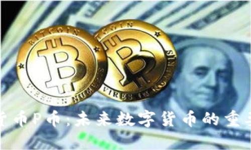 加密货币P币：未来数字货币的重要选择