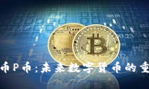加密货币P币：未来数字货币的重要选择