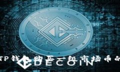 如何通过TP钱包购买一级市