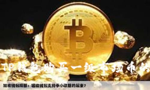 如何通过TP钱包购买一级市场币的详细指南