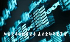 加密货币的数字货币：未
