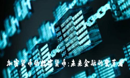 加密货币的数字货币：未来金融的变革者