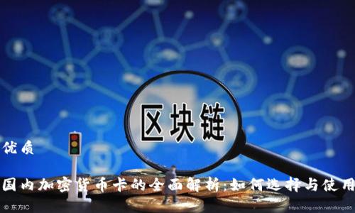 优质

国内加密货币卡的全面解析：如何选择与使用