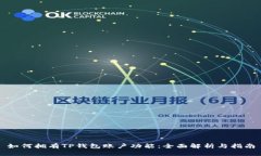 如何拥有TP钱包账户功能：