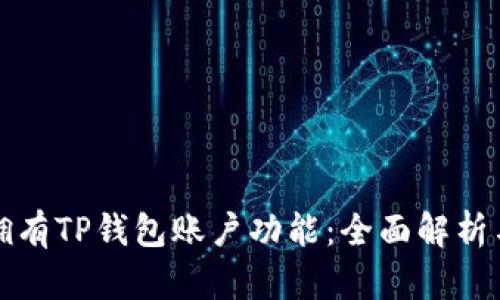 如何拥有TP钱包账户功能：全面解析与指南