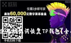 怎么使用助记词恢复TP钱