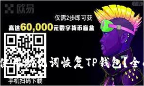  怎么使用助记词恢复TP钱包？全面指南