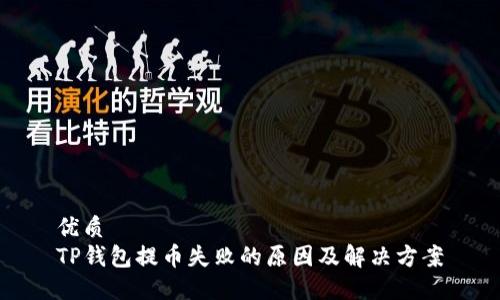 优质
TP钱包提币失败的原因及解决方案