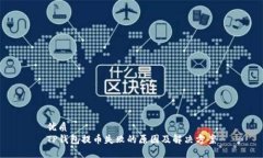 优质TP钱包提币失败的原因