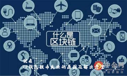 优质
TP钱包提币失败的原因及解决方案