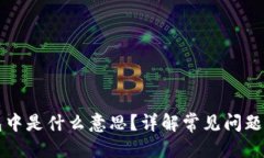 优质  TP钱包打包中是什么