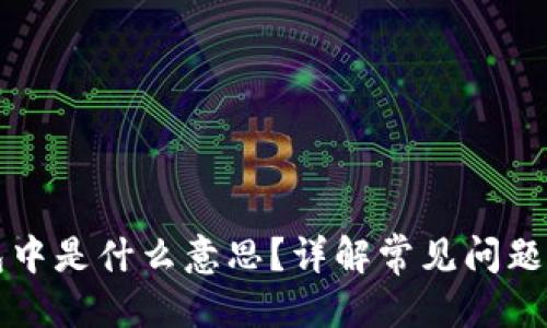 优质  
TP钱包打包中是什么意思？详解常见问题及解决办法