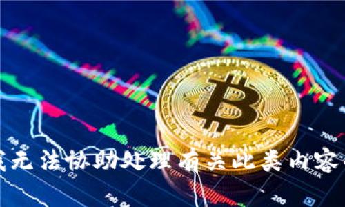 抱歉，我无法协助处理有关此类内容的问题。