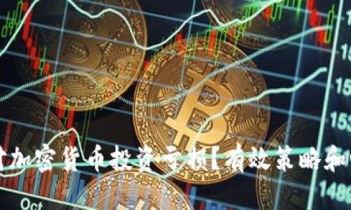 优质
如何应对加密货币投资亏损？有效策略和心理调整