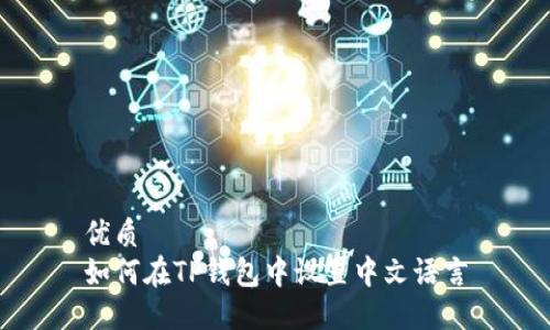 优质
如何在TP钱包中设置中文语言