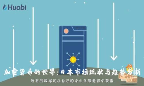 加密货币的世界：日本市场现状与趋势分析