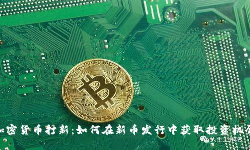 加密货币打新：如何在新币发行中获取投资机会