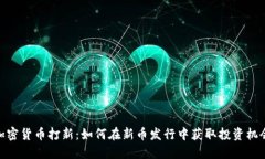 加密货币打新：如何在新