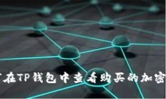 如何在TP钱包中查看购买的