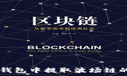   
如何在TP钱包中提取波场链的数字货币