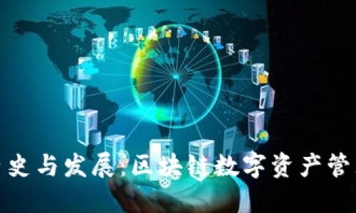 TP钱包的历史与发展：区块链数字资产管理的新时代