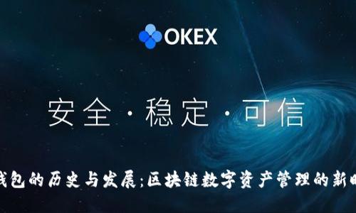 TP钱包的历史与发展：区块链数字资产管理的新时代