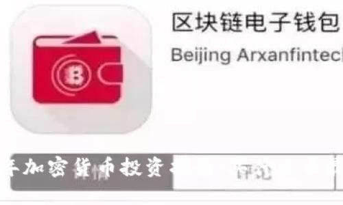2023年加密货币投资指南：买什么币最值得？
