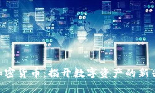 Wop加密货币：揭开数字资产的新兴市场