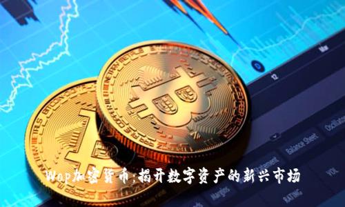 Wop加密货币：揭开数字资产的新兴市场