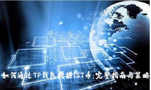 如何通过TP钱包挖掘JST币：完整指南与策略