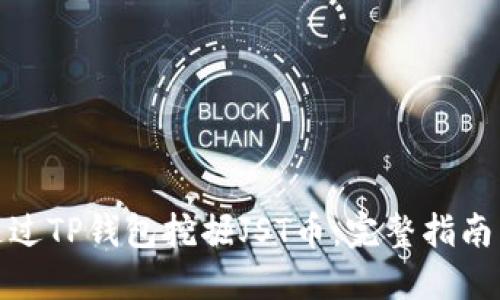 如何通过TP钱包挖掘JST币：完整指南与策略