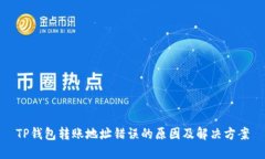 TP钱包转账地址错误的原因