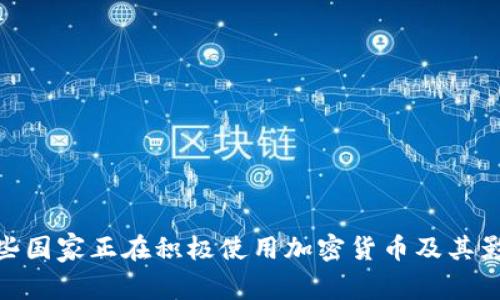 哪些国家正在积极使用加密货币及其影响