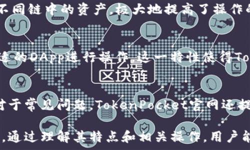   
  TokenPocket钱包：解锁无矿工费的数字资产管理新方式 / 

相关关键词  
 guanjianci TokenPocket钱包, 无矿工费, 数字资产管理, 数字货币钱包 /guanjianci 

TokenPocket钱包介绍  
随着数字货币的快速发展，各种数字资产管理工具竞相推出。而TokenPocket钱包作为一种新兴的数字货币钱包，其最大的特点之一就是没有矿工费，这让许多用户在进行转账和交易时更加便捷。TokenPocket钱包不仅仅是一个简单的存储工具，它更像是一个数字资产管理平台，用户可以在这里更高效地管理他们的各种数字货币。通过TokenPocket钱包，用户可以轻松进行资产的转移、交易以及其他相关服务，皆在无矿工费的便利条件下，极大地降低了用户的使用成本。

TokenPocket钱包的特点  
TokenPocket钱包的最大亮点就是提供了良好的用户体验和多功能性。首先，整个操作界面设计简洁易懂，使得即使是数字资产管理的新手也能轻松上手。此外，TokenPocket支持多种链和多种资产，可以兼容Ethereum、TRON、EOS等多个区块链平台，用户能够在一个钱包中管理多种加密货币，避免了在不同钱包之间切换的麻烦。

其次，TokenPocket钱包不仅支持Token的存储和转账功能，更有丰富的DApp生态，用户可以在钱包内直接访问去中心化应用，从而实现DeFi交易、NFT交易等多种使用场景，这让TokenPocket钱包在安全性和便捷性上有了很大提升。

如何使用TokenPocket钱包  
使用TokenPocket钱包非常简单。首先，用户需要从官方网站或应用商店下载TokenPocket钱包应用。安装后，用户可以选择创建新钱包或导入已有钱包，如果创建新钱包，系统将为用户生成私钥和助记词，用户需要妥善保存；导入钱包则需要输入相应的助记词。完成后，用户便可以进入钱包主界面，查看资产和完成各项操作。

在使用过程中，用户可以直接选择需要进行的操作，比如转账、充值、交易DApp等。值得一提的是，由于TokenPocket支持无矿工费的交易，用户在进行转账时不会产生额外成本，让用户更放心进行转账和交易。

无矿工费的优势  
无矿工费是TokenPocket钱包的一大吸引力，尤其在当下数字货币市场，交易费用时常波动且相对较高。用户在进行小额交易时，难免会因高昂的矿工费而感到沮丧。而通过TokenPocket钱包，用户可以在没有矿工费的情况下进行操作，这极大地促进了小额交易的频繁性。

除去交易成本，TokenPocket钱包无矿工费的特性也让用户在进行资产管理时更加自由。无论是何种资产，无矿工费都意味着用户能够在适当的时机进行转账、交易，而不必拘泥于市场的波动和交易成本。这对投资者来说，无疑是一个更为灵活且明智的选择。

相关问题  
在使用TokenPocket钱包的过程中，用户可能会遇到以下问题：

1. TokenPocket钱包是否安全?  
安全性是用户最关心的问题之一。TokenPocket钱包使用去中心化方式存储用户资产，用户的私钥和助记词都存储在本地设备上，而非服务器中，这就意味着即使TokenPocket的服务器遭遇攻击，用户的资产依然是安全的。此外，TokenPocket钱包还提供了多重安全措施，如PIN码、面部识别等，进一步提高了用户的安全性。用户在使用时应保持警惕，妥善保管私钥和助记词，并时常更新其安全设置，确保资产安全。

2. TokenPocket钱包是否支持到中心化交易所的提现?  
TokenPocket钱包支持用户将资产送至中心化交易所进行提现。用户只需在TokenPocket钱包中找到需要提现的资产，输入中心化交易所钱包地址，按照相关提示操作即可。需要注意的是，虽然TokenPocket本身不收取矿工费，但在提现时可能会依然受到交易所的相关手续费限制。因此，在提现前，用户需仔细查阅相关信息，以免产生意外费用。

3. TokenPocket钱包如何进行资产恢复?  
若用户忘记了TokenPocket钱包的密码或者手机丢失，可通过助记词恢复资产。用户只需下载TokenPocket钱包应用，选择“导入钱包”选项，并输入正确的助记词。助记词的正确性极为重要，任何不同都会导致资产无法恢复。因此，用户在设置时应妥善保管助记词，避免遗失和泄露。

4. TokenPocket支持哪些区块链?  
TokenPocket钱包支持多个主流区块链，包括Ethereum、TRON、EOS等热门链。除了这些主流链，TokenPocket钱包也在不断拓展支持的新链，以满足用户多样化的需求。用户可以在TokenPocket钱包内自由切换链，管理不同链中的资产，极大地提高了操作的便利性和效率。

5. TokenPocket的DApp生态有哪些?  
TokenPocket钱包的DApp生态日益丰富，用户可以在钱包内部轻松访问各种去中心化应用，无论是DeFi、NFT交易、游戏、还是其他服务，TokenPocket钱包都提供了良好的支持。用户可以根据信息需求和交易目的选择合适的DApp进行操作。这一特性使得TokenPocket不仅满足了单一数字资产管理的需要，更是集成了丰富的区块链服务，覆盖用户的多样使用需求。

6. 如果遇到问题，如何联系TokenPocket客服?  
TokenPocket在其官方网站上提供了客服支持功能，用户可以通过邮件、社交媒体等方式联系客户服务团队。此外，TokenPocket在各大社交媒体平台上也设有官方账号，用户可以通过这些渠道获取最新的信息和支持。对于常见问题，TokenPocket官网还提供了详细的FAQ帮助文档，用户在遇到问题时也可以先查看相关解答。

总结来看，TokenPocket钱包以其无矿工费的优势、便捷的用户体验以及强大的多功能性，成为了数字资产管理工具中一位不容忽视的角色。无论是针对新手还是专业用户，TokenPocket的出现都是一种值得期待的选择。通过理解其特点和相关操作，用户能够更好地掌握数字资产的使用和管理，为未来的数字交易生活奠定基础。