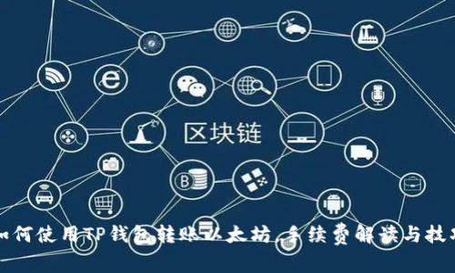 如何使用TP钱包转账以太坊，手续费解读与技巧