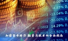 加密货币路径：投资与技