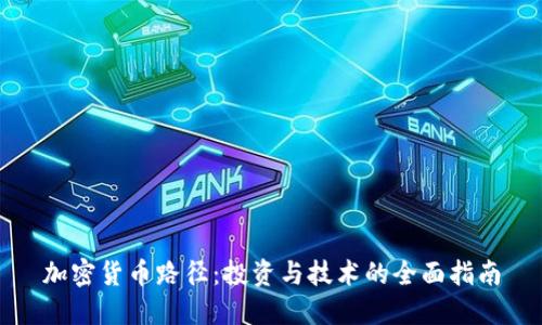 加密货币路径：投资与技术的全面指南