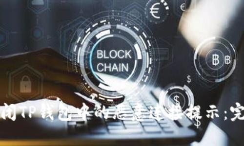 如何关闭TP钱包中的恶意连接提示：完整指南