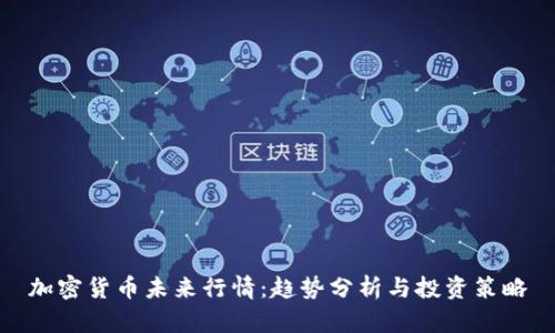 加密货币未来行情：趋势分析与投资策略