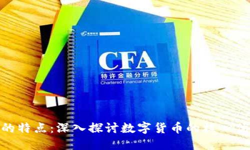 加密货币的特点：深入探讨数字货币的核心优势和风险