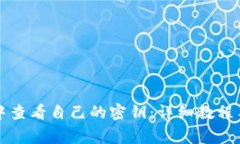 如何在TP钱包中查看自己的
