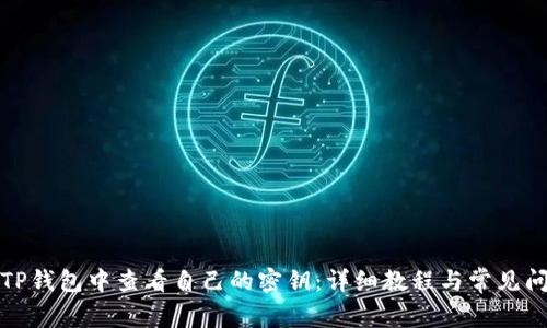 如何在TP钱包中查看自己的密钥：详细教程与常见问题解答