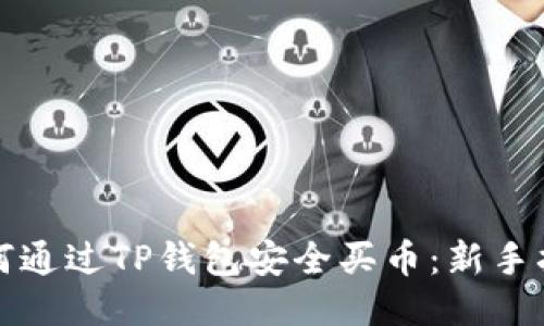 如何通过TP钱包安全买币：新手指南