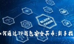 如何通过TP钱包安全买币：