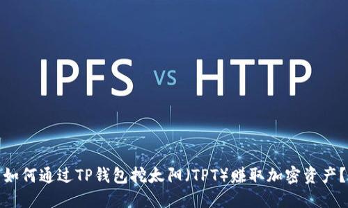如何通过TP钱包挖太阳（TPT）赚取加密资产？