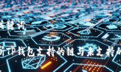 和关键词解析TP钱包支持的