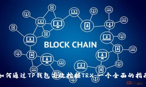 如何通过TP钱包高效挖掘TRX：一个全面的指南