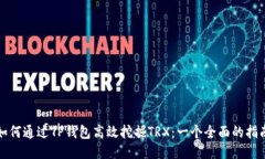 如何通过TP钱包高效挖掘