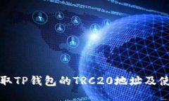 如何获取TP钱包的TRC20地址