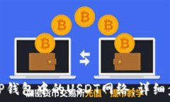   如何设置TP钱包中的USD